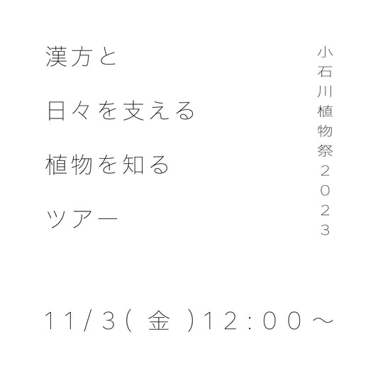 小石川植物祭2023「漢方と日々を支える植物を知る」ツアー　11/3(金)12:00〜