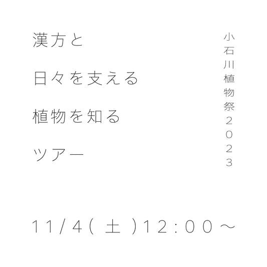 小石川植物祭2023「漢方と日々を支える植物を知る」ツアー　11/4(土)12:00〜